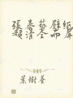 张泰艺壁纸4k超清全面屏