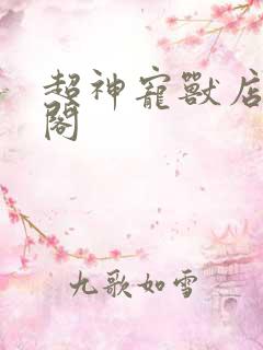 超神宠兽店笔趣阁