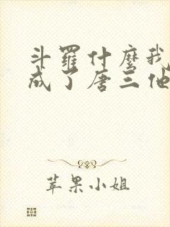 斗罗什么我竟然成了唐三他爹小说