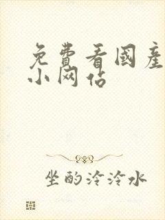 免费看国产黄色小网站