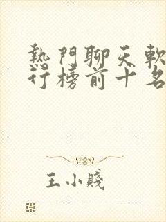 热门聊天软件排行榜前十名