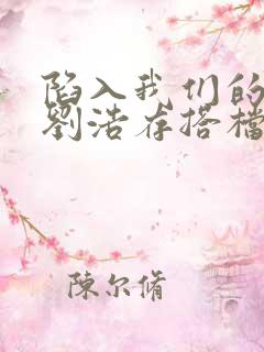 陷入我们的热恋刘浩存搭档