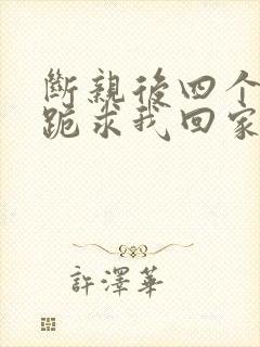 断亲后四个姐姐跪求我回家21