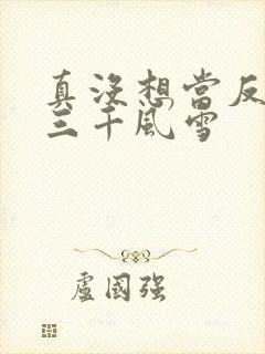 真没想当反派啊三千风雪