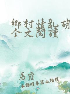 乡村情乱胡秀英全文阅读