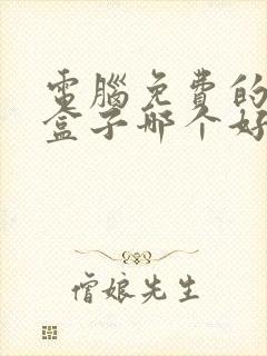 电脑免费的游戏盒子哪个好