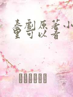 泰剧原著小说哪里可以看