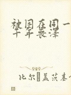 被困在同一天一千年丧泽