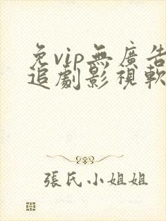 免vip无广告追剧影视软件