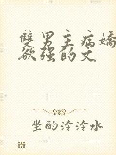 双男主病娇占有欲强的文