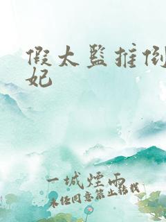 假太监推倒太子妃