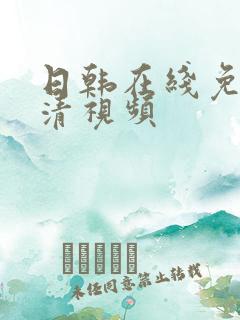 日韩在线免费高清视频