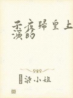 子夜归皇上是谁演的