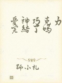 爱神巧克力漫画完结了吗