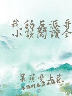 我的反派哥哥们小说阅读全文