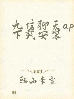 九信聊天app下载安装