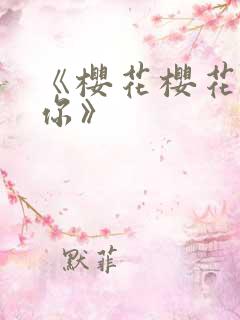 《樱花樱花想见你》