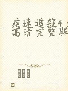 疾速追杀4免费高清完整版在线