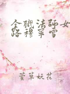 全职法师女王之路穆宁雪