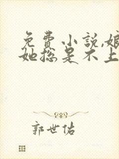 免费小说,娘娘她总是不上进