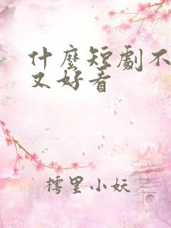 什么短剧不收费又好看