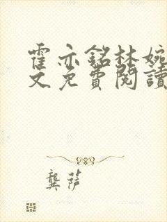 霍亦铭林婉兮全文免费阅读