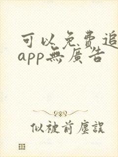 可以免费追剧的app无广告