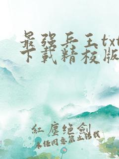 最强兵王txt下载精校版