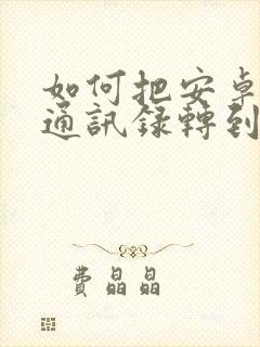 如何把安卓手机通讯录转到苹果手机