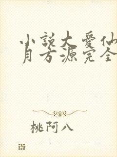 小说大爱仙尊古月方源完全版