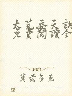 太荒吞天诀最新免费阅读全部