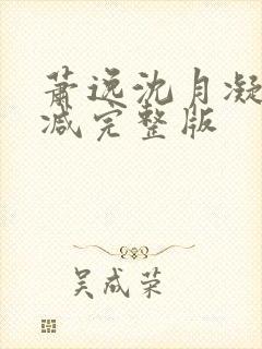 萧逸沈月凝无删减完整版