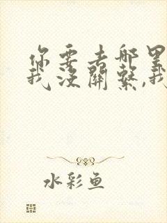 你要去哪里,跟我没关系,我就要和你在一起