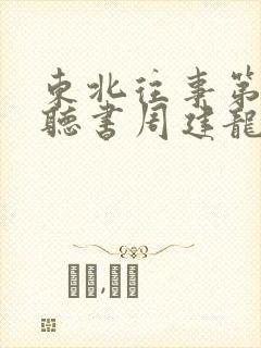 东北往事第6部听书周建龙