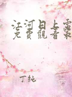 江河日上电视剧免费观看策驰影院