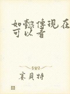 如懿传现在哪里可以看