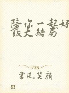 陪你一起好好吃饭大结局