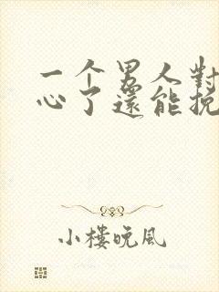 一个男人对你死心了还能挽回吗