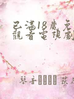 已满18岁免费观看电视剧高清