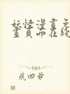 妖怪漫画免费漫画页面在线看漫画