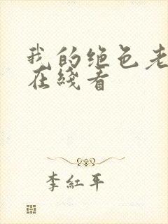 我的绝色老板娘在线看