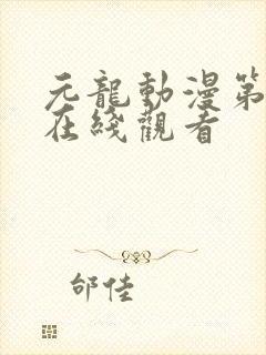 元龙动漫第二季在线观看