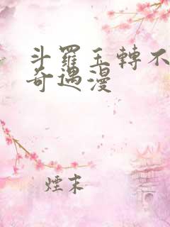 斗罗玉转不乐的奇遇漫