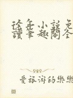 徐年小说免费阅读笔趣阁全文