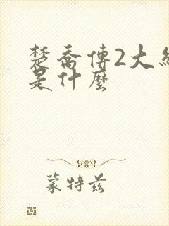 楚乔传2大结局是什么