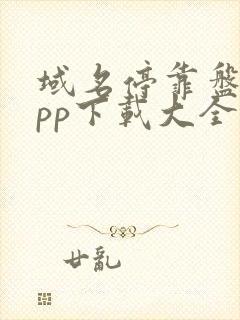 域名停靠盘他app下载大全入口