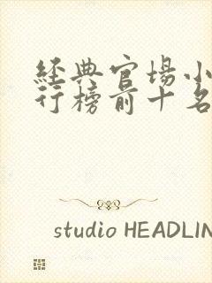 经典官场小说排行榜前十名