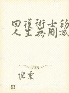 回复术士的重启人生无删减版