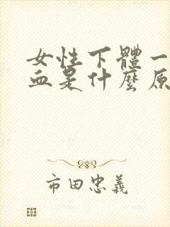 女性下体一直出血是什么原因