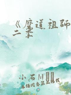 《魔道祖师》第二季